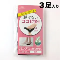 オカモト 脱げないココピタ 浅め 3足入り 23〜25cm パンプス ブラックのサムネイル