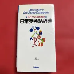 サバイバルのための　日常英会話辞典　永田博人　Gakken 英会話　英語　語学