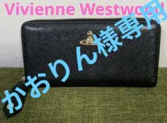 【極美品】Vivienne Westwood レザー長財布 BLACKのサムネイル