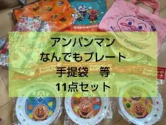 アンパンマン　お皿　6枚セット　マラカス　保冷バッグ　トートバッグのサムネイル