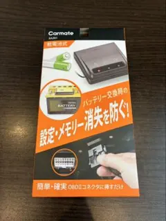 Carmate SA201 バッテリー メモリーキーパー 乾電池式のサムネイル