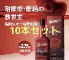 SX8000 エンジンオイル添加剤 250ml 5本セット - メルカリ