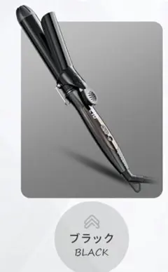 ブラック カールヘアアイロン