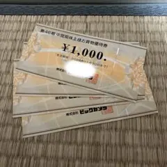 ビックカメラ 株主優待券 4枚セット