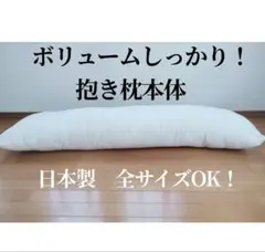 新品日本製つくりたて150×50ボリューム弾力しっかり抱き枕本体抱き枕中身カバー