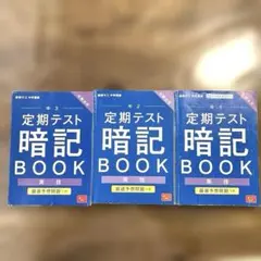 【進研ゼミ】中学1-3年　実技　定期テスト暗記BOOK 3冊セット