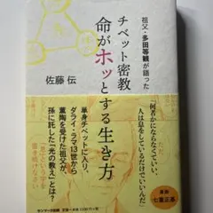 チベット密教 命がホッとする生き方