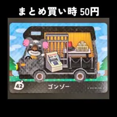 どうぶつの森 amiiboカード ゴンゾー