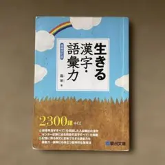 生きる漢字・語彙力