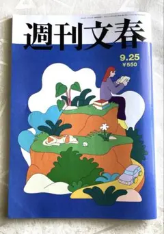 週刊文春2025年9月25日号