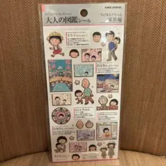 大人の図鑑シール　ちびまる子ちゃん　家族編　カミオジャパン　正規品