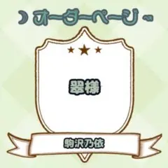 【翠様】ウィッグオーダーページ