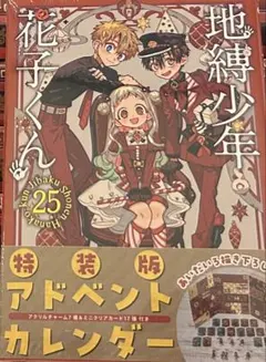 地縛少年花子くん 25巻 最新巻 特装版 アドベントカレンダー無し