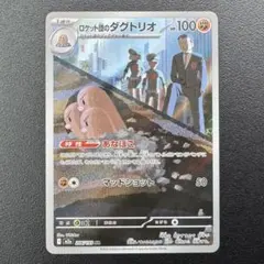 MEGAドリームex/ロケット団のダクトリオ/AR