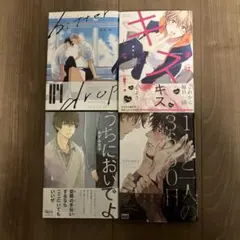 ボーイズラブ漫画　　4冊セット