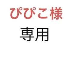 ぴぴこ様リクエスト8冊まとめ