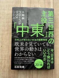 第三世界の主役「中東」 石田和靖