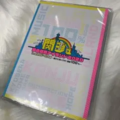 関ジュ 夢の関西アイランド2020 DVD