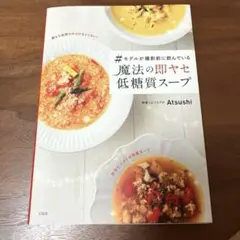 #モデルが撮影前に飲んでいる魔法の即ヤセ低糖質スープ