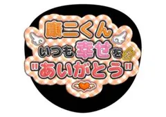 向井康二　SnowMan　うちわ文字