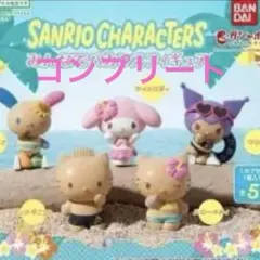 サンリオ みんなでバカンス　フィギュア ガチャガチャ　5種コンプリートセット