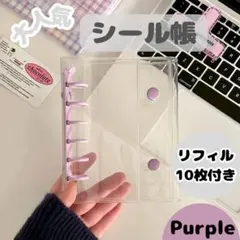 シール帳 バインダー A7 リフィル 10枚 クリア 透明 パープル 紫