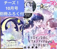 チーズ！cheese! 2025 10月号　別冊へろく付　星ひとみ　花緒莉　最新