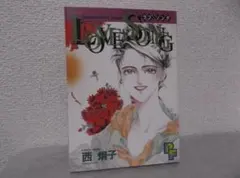 【送料無料】MH－43　LOVESONG　ラブ・ソング　（西炯子）