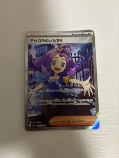 アセロラ のいたずらsr レリーフ 大幅 ズレ アセロラのいたずら SRの最新値段・買取価格 - トレカジャパン