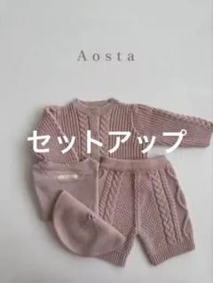 Aosta ニット セットアップ ピンク S