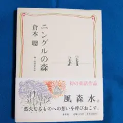 2026年最新】ニングル 倉本聰の人気アイテム - メルカリ