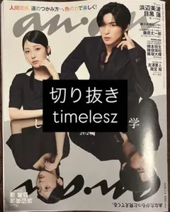 anan No.2481 timelesz切り抜き