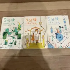5分後に意外な結末。全3巻セット
