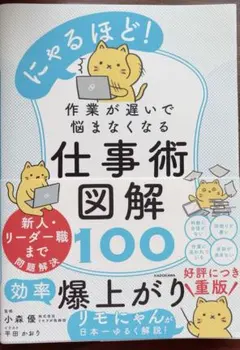 にゃるほど！作業が遅いで悩まなくなる仕事術図解100