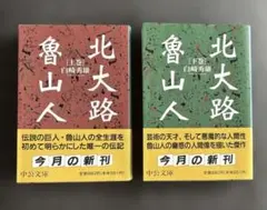 北大路魯山人 白崎秀雄 初版 文藝春秋刊 昭和46年 - メルカリ
