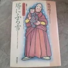 坂田靖子　塔にふる雪　アジア変幻記