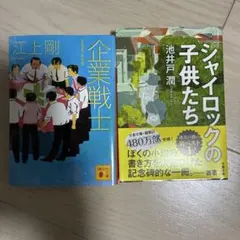 シャイロックの子供たち、企業戦士　２冊セット
