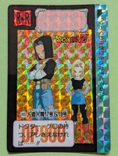 と*こ様 ドラゴンボールZ カードダス　人造人間17号＆18号