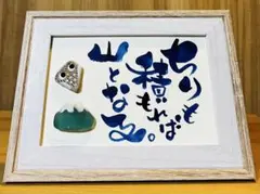 No.2518 シーグラスアート　筆文字　ダブルフレーム⭐️ちりも積もれば山となる