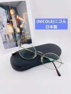 (NICOLE)ニコル 日本製 メガネ オーバル フレーム ビンテージ人気 01