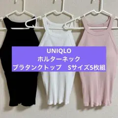 UNIQLO ユニクロ ホルターネックブラタンクトップ S アメスリ 5枚組