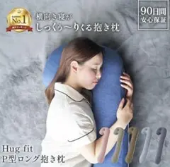 hug fit ハグ フィット P型 ロング 抱き枕 いびき 妊婦 マタニティ