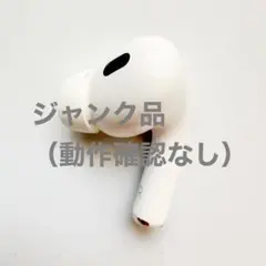AirPodsPro第2世代Lightning右耳のみ ジャンク品