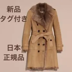 新品BURBERRY バーバリー ムートンコート 羊革 ラムレザー　イタリア製