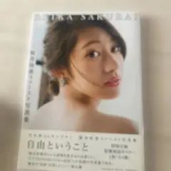 桜井玲香ファースト写真集 自由ということ 初版 帯付 - メルカリ