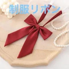 学生服 リボンタイ　スクールリボン 卒業式　コスプレ 仮装　制服リボン　レッド