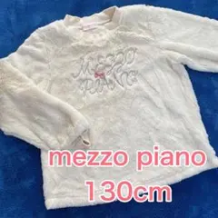 メゾピアノ★130cm★トレーナー★長袖★トップス★mezzo piano
