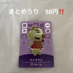 トンファン amiiboカード どうぶつの森 185