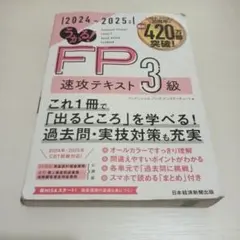 受かる FP 3級 2024-2025年