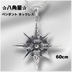ネックレス　ペンダント　八角星　星形　ステンレス　60cm　男女兼用　プレゼント